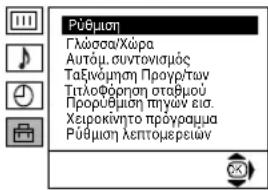Rùbùnq Γλώσσα/χώρα Autóμ. συντονισμός Ταξύνόμηση Προγρ/των Τίτιλοφόρηση σταβμού Προρύθμιση πηγών εισ. Χειροκίνητο πρόγουμα Pùbùnq leptoupeiών