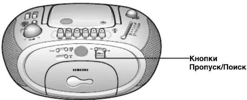 SAMSUNG RCD-S20 - Поиск нужного места на компакт-диске - 1