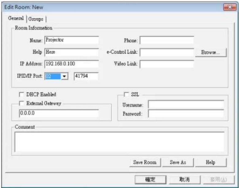 Edit Room: New General | Groups | Room Information Name: Projector Phone: Help Here e-Control Link: Browse... IP Address: 192.168.0.100 Video Link: IPID/IP Port: 02 ▼ 41794 DHCP Enabled External Gateway 0.0.0.0 SSL Username: Password: Comment Save Room Save As Help 确定 取消 套用(A)