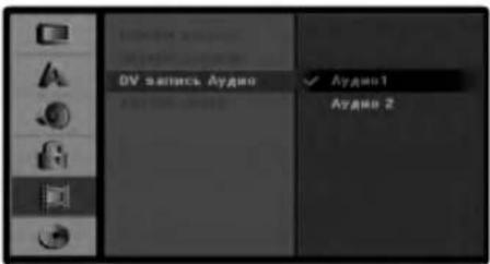 LG DR7825NP4C - Аудионастройки DV-записи - 1