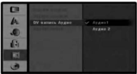 LG DR7524NP4C - Аудионастройки DV-записи - 1