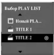LG DR4922XVL - С помощью кнопок ▲ / ▼ выберите в меню Original опцию 'PLAY LIST' и нажмите ENTER. - 1