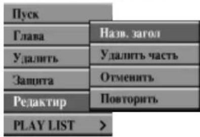 LG DR4922XVL - С помощью кнопок ▲/▼ выберите опцию 'заголовок' и нажмите ENTER. - 1