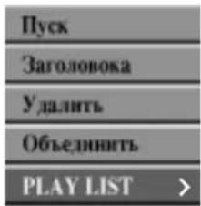 LG DR4922XVL - В меню Оригинал выберите заголовок или раздел, который требуется поместить в список для воспроизведения, а затем нажмите ENTER. - 2