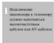 LG GC490SW3F - Подключение к телевизору - 4