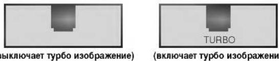 LG CT-21D31KE - Выбор функции "Турбо изображение" (не на всех моделях) - 1