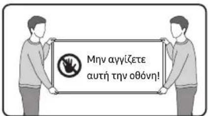 Μην αγγίζετε αυτή την οθόνη!