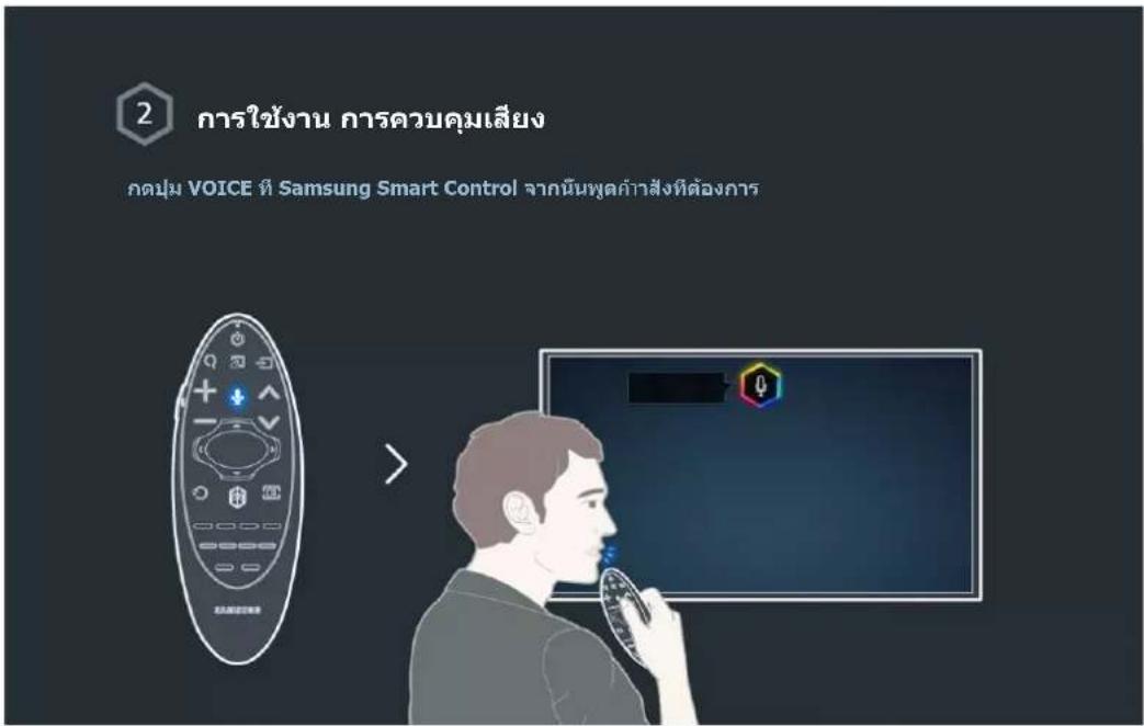 2 การใช้งาน การควบคุมเสียง prodปุม VOICE ที่ Samsung Smart Control จากนั้นพุตถ้าสังที่ต้องการ