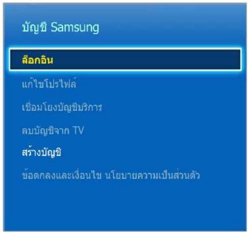 บัญชี Samsung ลือกอิน แก้ไขโปรแกรม์ไฟล์ เชื่อมโยงบัญชิบริการ ลบบัญชิจาก TV สร้างบัญชิ ข้อตกลงและเงื่อนไข นโยบายความเป็นส่วนตัว