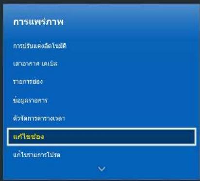 การแพร่ภาพ การปรับแต่งอัตโนมัติ เส่าอากาศ เดเมือง รายการช่อง ข้อมูลรายการ ตัวผิดการตารางเวลา แก้ไข Bhao แก้ไขรายการโปรต ✓
