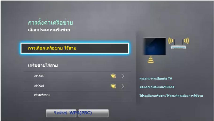 การตั้งค่าเครื่อข่าย เลือกประเภทเครื่อข่าย การเลือกเครื่อข่าย ใช้สาย เครื่อข่ายใช้สาย AP0000 AP0001 เพิ่มเครื่อข่าย รีฟรช WPS(PBC) คุณสํานารกเชื้อมต่อ TV ของคุณกันอันเทอร์เน็ตได้ ไม่แต่เลือกเครื่อข่ายใช้สายที่คุณต้องการใช้งาน