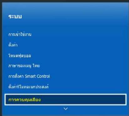 ระบบ การเข้าใช้งาน ตั้งค่า โหมศฟตบอล ภาษาลงมนุ ไทย การตั้งคา Smart Control ตั้งค่ารับโหม conceptsประสงค์ การควบคุมเสียง
