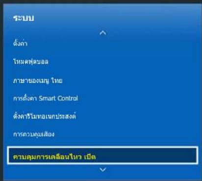 ระบบ ตั้งค่า ไหกลฟุ่นอล ภาษาของเนนู ไทย การตั้งค่า Smart Control ตั้งค่าในทอเนกประสงค์ กรควบคุมเสียง ควบคุมการเคลื่อนไหว เป็ด