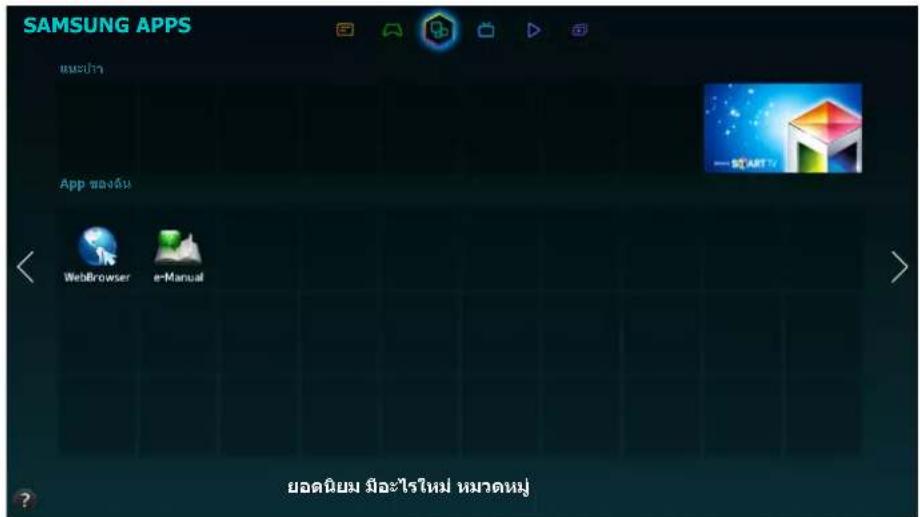 SAMSUNG APPS App ขว้น WebBrowser e-Manual ยอดนิยม มีอะไรใหม่ หมวดหมู่