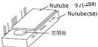 Nutube ラバ(59) Nutube(58) 密閉蓋