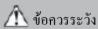 FUJITSU AUXG30KRLB - ข้อควรระวัง - 2