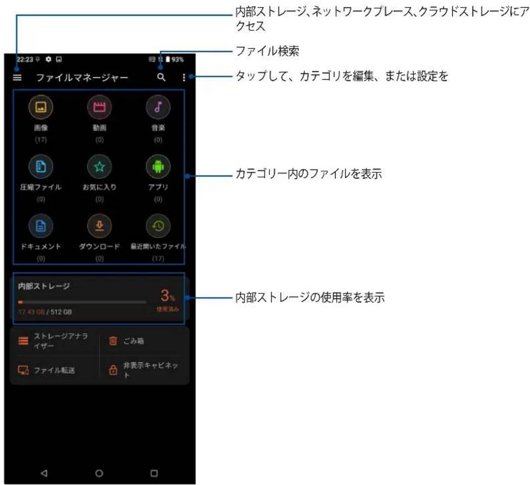 22:23 ファイルマネージャー 93% 内部ストレージ、ネットワークプレース、クラウドストレージにアクセス ファイル検索 タップして、カテゴリを編集、または設定を 画像 (17) 動画 (0) 音楽 (0) 圧縮ファイル (0) お気に入り (0) アプリ (0) ドキュメント (0) ダウンロード (0) 最近聞いたファイル (17) カテゴリー内のファイルを表示 内部ストレージ 3% 17:43 GB / 512 GB 使用済み ストレージアナライザー ごみ籍 ファイル転送 非表示キャビネット 内部ストレージの使用率を表示