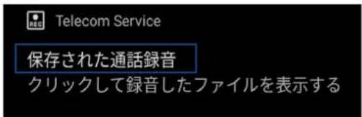 Telecom Service 保存された通話録音 クリックして録音したファイルを表示する