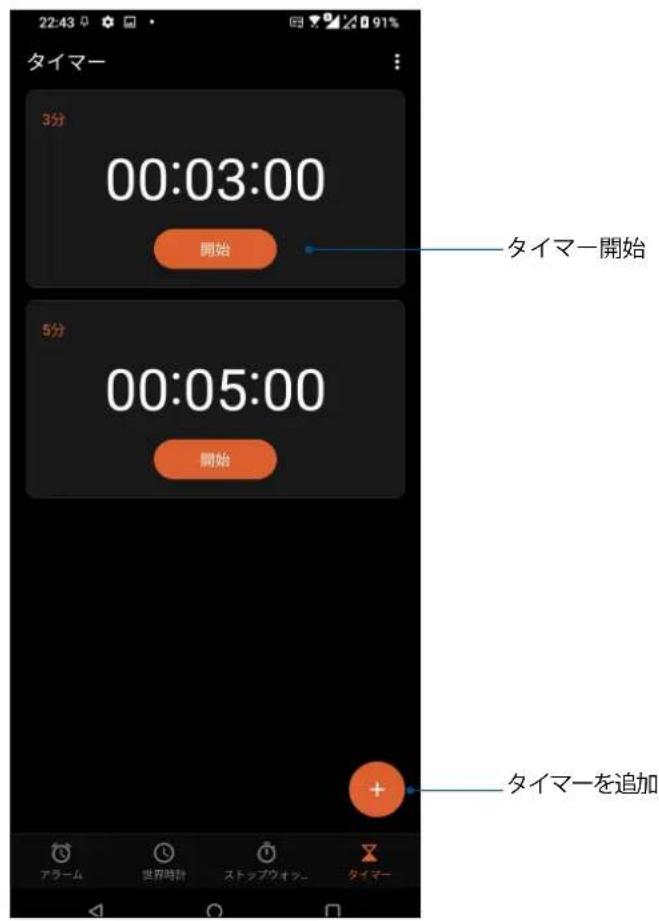 22:43 91% タイマー 3分 00:03:00 開始 タイマー開始 5分 00:05:00 開始 タイマーを追加 アラーム 世界時計 ストップウォン タイマー