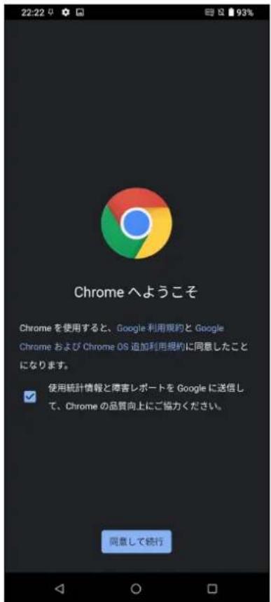 22:22 93% Chrome へようこそ Chrome を使用すると、Google 利用規約と Google Chrome および Chrome OS 追加利用規約に同意したこと になります。 使用統計情報と障害レポートを Google に送信し て、Chrome の品質向上にご協力ください。 同意して続行