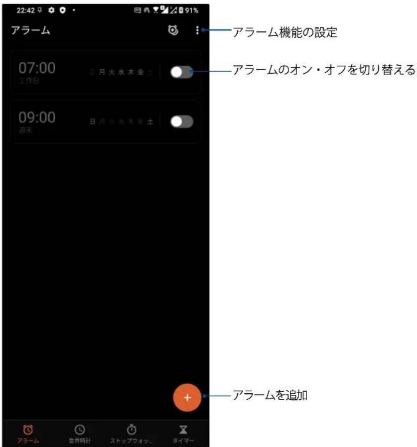 22:42 91% アラーム 07:00 工作日 日月火水木金土 09:00 週末 日月火水木金土 アラーム機能の設定 アラームのオン・オフを切り替える アラームを追加