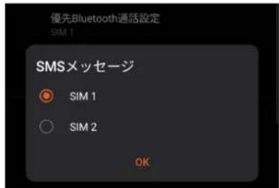 優先Bluetooth通話設定 SIM 1 SMSメッセージ SIM 1 SIM 2 OK