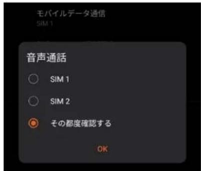 モバイルデータ通信 SIM 1 音声通話 SIM 1 SIM 2 その都度確認する OK