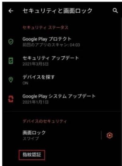セキュリティと画面ロック セキュリティ ステータス Google Play プロテクト 前回のアプリのスキャン: 04:03 セキュリティ アップデート 2021年3月5日 デバイスを探す ON Google Play システム アップデート 2021年1月1日 デバイスのセキュリティ 画面ロック スワイプ 指紋認証