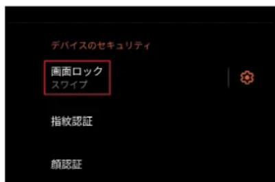 デバイスのセキュリティ 画面ロック スワイプ 指紋認証 顔認証