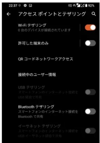 22:37 アクセス ポイントとテザリング Wi-Fi テザリング 0 合のデバイスが接続されています 許可した端末のみ QR コードネットワークアクセス 接続中のユーザー情報 USB テザリング スマートフォンのインターネット接続を USB 竜由で共有 Bluetooth テザリング スマートフォンのインターネット接続を Bluetooth で共有 イーサネット テザリング スマートフォンのインターネット接続を USB イーサネット経由で共有