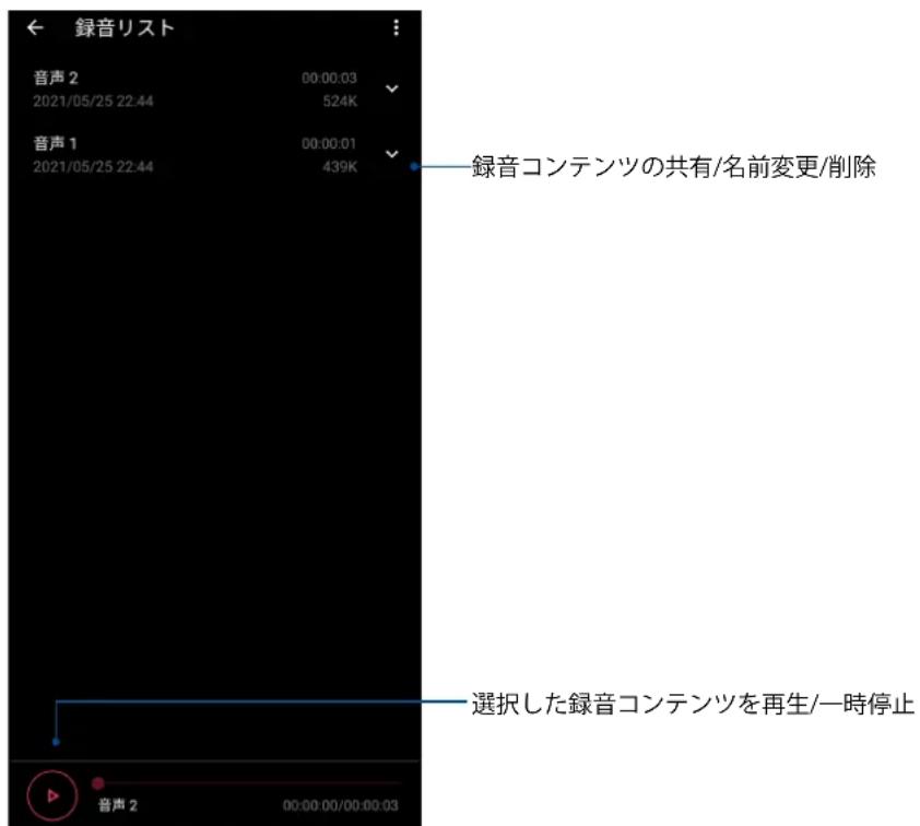 録音リスト 音声 2 00:00:03 2021/05/25 22:44 524K 音声 1 00:00:01 2021/05/25 22:44 439K 録音コンテンツの共有/名前変更/削除 選択した録音コンテンツを再生/一時停止 音声 2 00:00:00/00:00:03