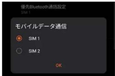 優先Bluetooth通話設定 SIM 1 モバイルデータ通信 SIM 1 SIM 2 OK