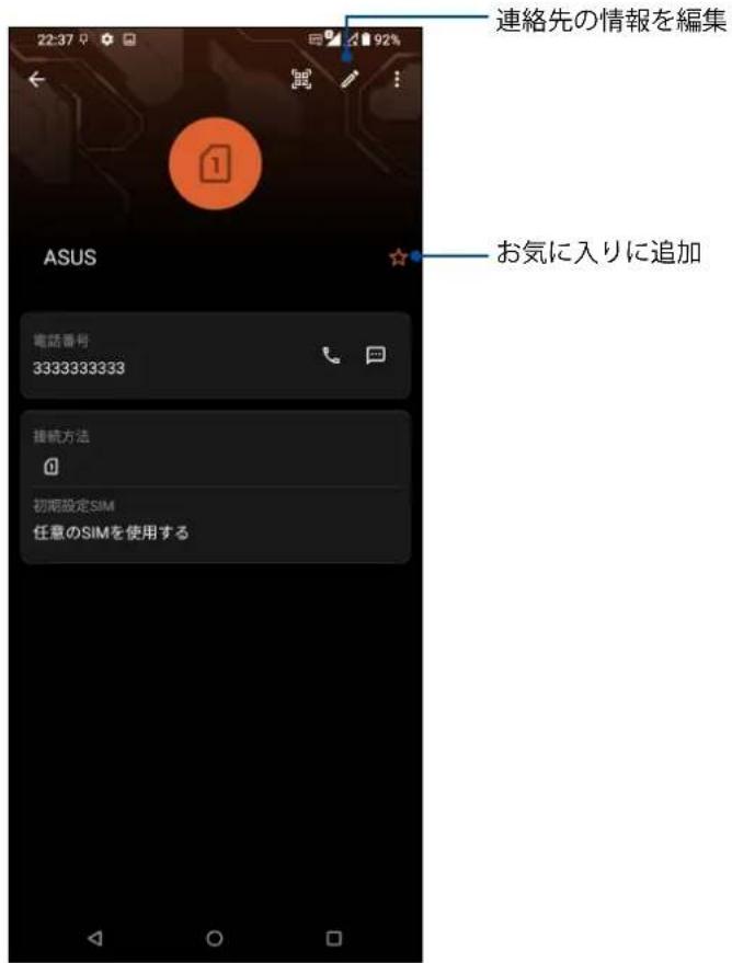 22:37 92% 連絡先の情報を編集 ASUS お気に入りに追加 電話番号 3333333333 接続方法 初期設定SIM 任意のSIMを使用する