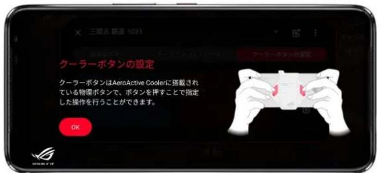 × 三国ふ 遊邉 1033 クーラーボタンの設定 クーラーボタンはAeroActive Coolerに搭載されている物理ボタンで、ボタンを押すことで指定した操作を行うことができます。 OK