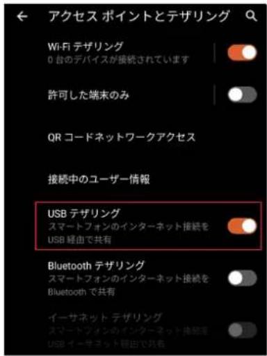 アクセス ポイントとテザリング Wi-Fi テザリング 0 台のデバイスが接続されています 許可した端末のみ QR コードネットワークアクセス 接続中のユーザー情報 USB テザリング スマートフォンのインターネット接続を USB 経由で共有 Bluetooth テザリング スマートフォンのインターネット接続を Bluetooth で共有 イーサネット テザリング スマートフォンのインターネット接続を USB イーサネット理由で共有