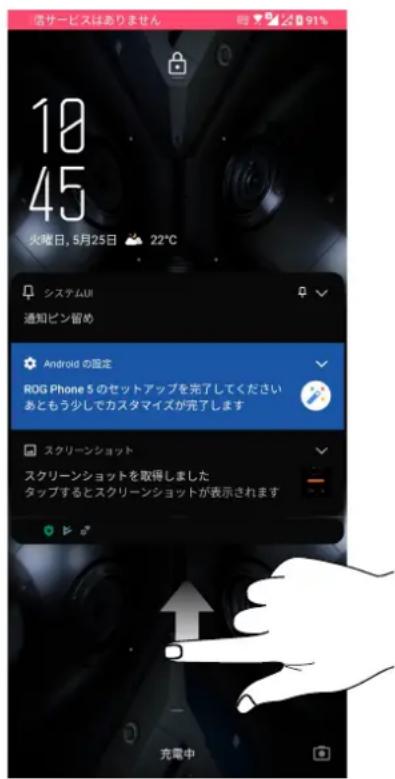 信サービスはありません 時 91% 10 45 火曜日, 5月25日 22℃ システムUI 通知ピン留め Android の固定 ROG Phone 5 のセットアップを完了してください あともう少しでカスタマイズが完了します スクリーンショット スクリーンショットを取得しました タップするとスクリーンショットが表示されます 充電中