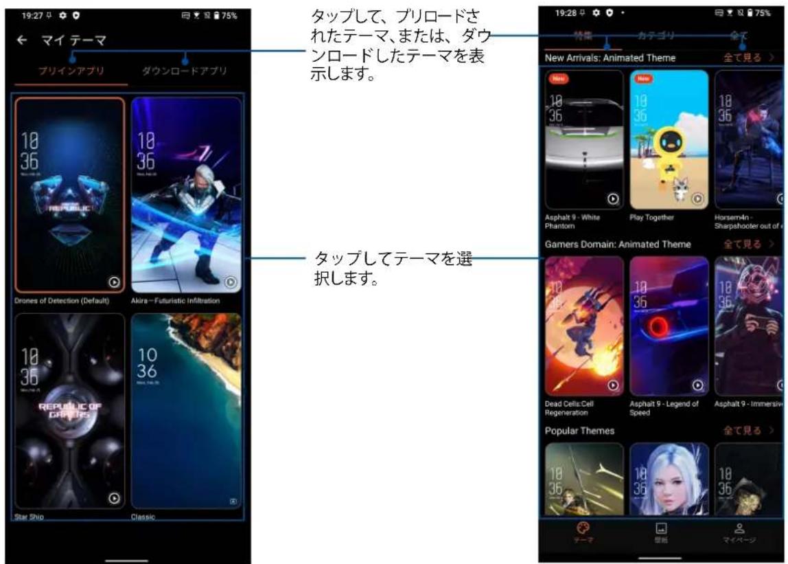 19:27 マイ テーマ ブリインアプリ ダウンロードアプリ Drones of Detection (Default) Akira - Futuristic Infiltration 18 36 10 36 18 36 Star Ship Classic タップして、プリロードされたテーマ、または、ダウンロードしたテーマを表示します。 タップしてテーマを選択します。 19:28 時報 カテゴリ 全て New Arrivals: Animated Theme 18 36 Asphalt 9 - White Phantom Play Together Horsem4n - Sharpshooter out of Gamers Domain: Animated Theme 18 36 Dead Cells/Cell Regeneration Asphalt 9 - Legend of Speed Asphalt 9 - Immersive Popular Themes 18 36 テーマ 歯前 マイページ