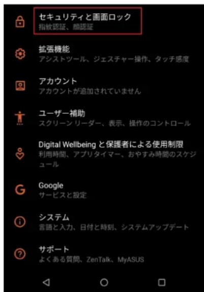 セキュリティと画面ロック 指紋認証、簡認証 拡張機能 アシストツール、ジェスチャー操作、タッチ感度 アカウント アカウントが追加されていません ユーザー補助 スクリーン リーダー、表示、操作のコントロール Digital Wellbeing と保護者による使用制限 利用時間、アプリタイマー、おやすみ時間のスケジュール Google サービスと設定 システム 言語と入力、日付と時刻、システムアップデート サポート よくある質問、ZenTalk、MyASUS