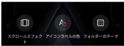 スクロールエフェクト アイコンラベルの色 フォルダーのテーマ