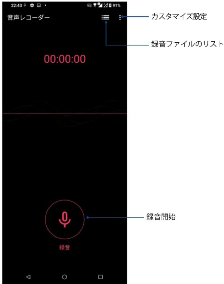 22:43 音声レコーダー 00:00:00 カスタマイズ設定 録音ファイルのリスト 録音開始