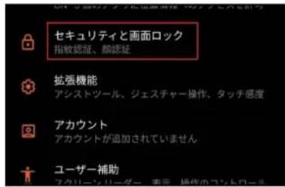 セキュリティと画面ロック 指紋認証、諧誌証 拡張機能 アシストツール、ジェスチャー操作、タッチ感度 アカウント アカウントが追加されていません ユーザー補助