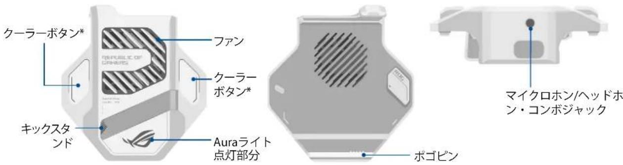 クーラーボタン* フアノ クーラーボタン* キックスタンド Auraライト点灯部分 ポゴピン マイクロホン/ヘッドホン・コンボジャック