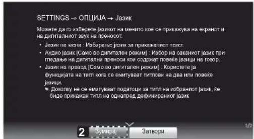 SETTINGS → ОПЦИЈА → Јазик Мокате да гъ изберете юзакит на менито кое се прижакува на екранит и на диплталниот звук на проносот • Јазик на меня : Избиральне юзик за прижаканит текст • Аудио [язик (Само во диплтален режим) - Изор на саваниют [язик при пгедање на диплтални превоси可供 соджкат повеке щавци не говор. • Јазик на превода (Само во диплтален режим) - Копистете ја функциата на титл кога се вимутуват титпови на два или повеке щави... • Доколку на се емитуваєд подтаюци за титл на избранит юзик, је біде прижакан титл на однагред дефиниранит юзик 2 Зумира Затверси