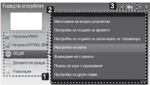 Ръководство на потребителя Настройка КАНАЛ Настройка КАРТИЧИ, ЗВИЯ ОПЦЯ Допълителна функция Информация Използване на входно устройство Настройка на опциите за времето Настройка на опциите за заключване на теповизора Настройка на визика Въвекдане на страната Помощ за хора с учреждания Настройка на други опции