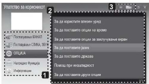 LG 32LN536B - УПОТРЕБА НА УПАТСТВОТО ЗА КОРИСТЕЊЕ - 2