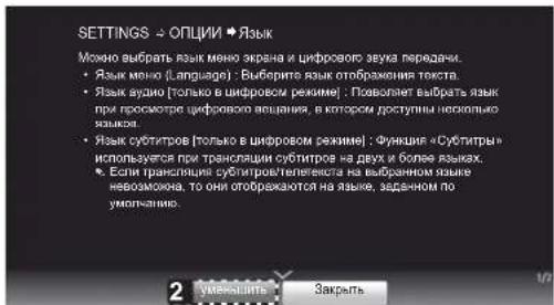 SETTINGS → ОПЦИИ → Язык Можно выбрать язык меню экрана и цифрового звума передачи. • Язык меню (Language) : Выберите язык отображения текста. • Язык аудио (только в цифровом режиме) : Поволяет выбрать язык при просмотре цифрового вещания, в котором доступны несколько языка. • Язык субитиров (только в цифровом режиме) : Функция «Субитры» используется при тренсляции субитиров на двух и более языках. • Если трансляция субитрателяевются на выбранном языке невозможна, то они отображаются на языке, заданном по умопечанию. 2 Уникашта Закрыть