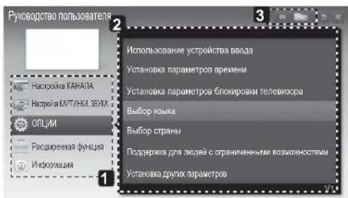 Руководство пользователя Настровка КАНАЛА Напряна КУТГНК, ЗЕЛХ ОПЦИ Расширенная функция Информация Использование устройства ввода Установка параметра времени Установка параметра блокировки телевизора Выбор языка Выбор страны Поддержки для людей с ограниченными возможностями Установка других параметров