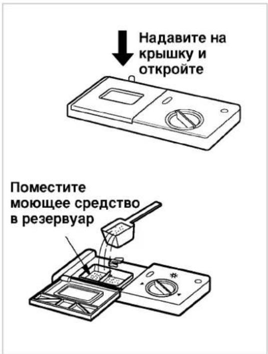 Надавите на крышку и откройте Поместите моющее средство в резервуар