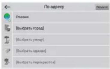По адресу Россия [Выбрать город] [Выбрать улицу] [Выбрать здание] [Выбрать перерегов]