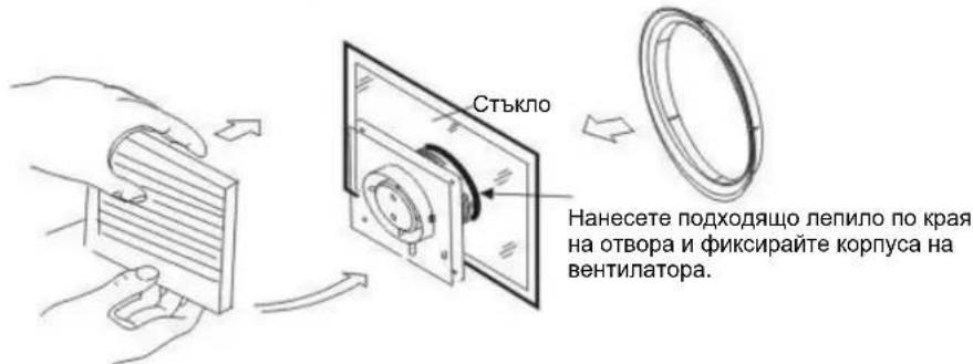Стъкло Нанесете подходящо лепило по края на отвора и фиксирайте корпуса на вентилатора.